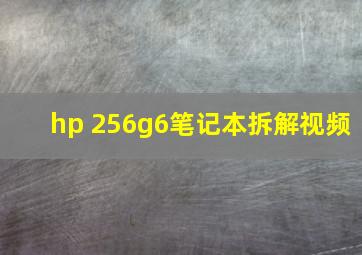 hp 256g6笔记本拆解视频